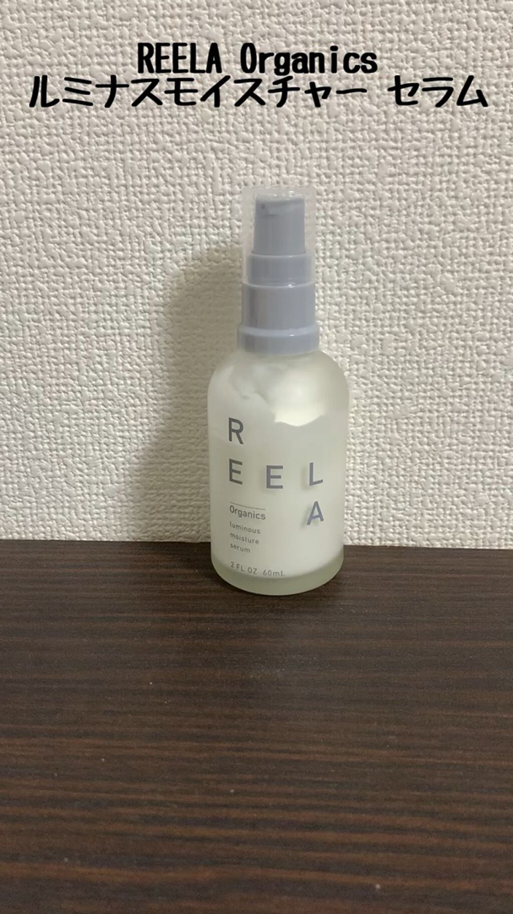 ルミナス モイスチャーセラム/REELA Organics/美容液を使ったクチコミ（1枚目）