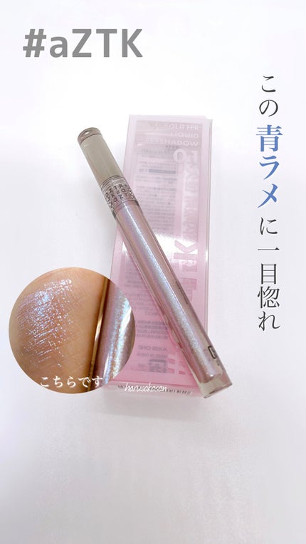 グリッターリキッドアイシャドウ/aZTK/リキッドアイシャドウの人気ショート動画