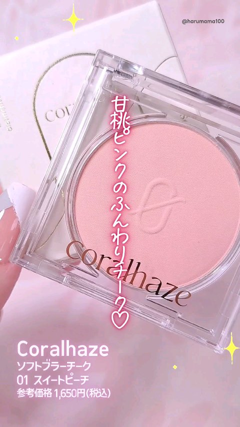 ソフトブラーチーク/Coralhaze/パウダーチークの動画クチコミ1つ目