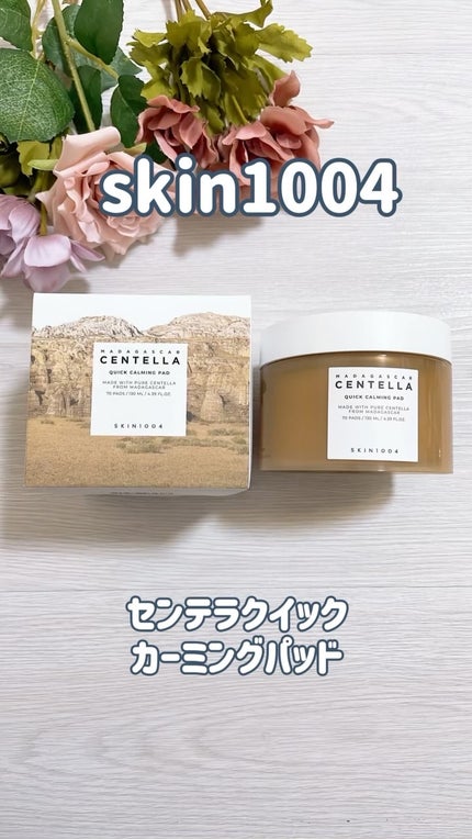 センテラ クイックカーミングパッド/SKIN1004/トナーパッドの人気ショート動画