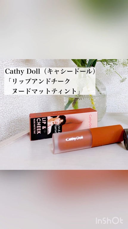 リップアンドチーク ヌードマットティント/CathyDoll/リップティントの人気ショート動画