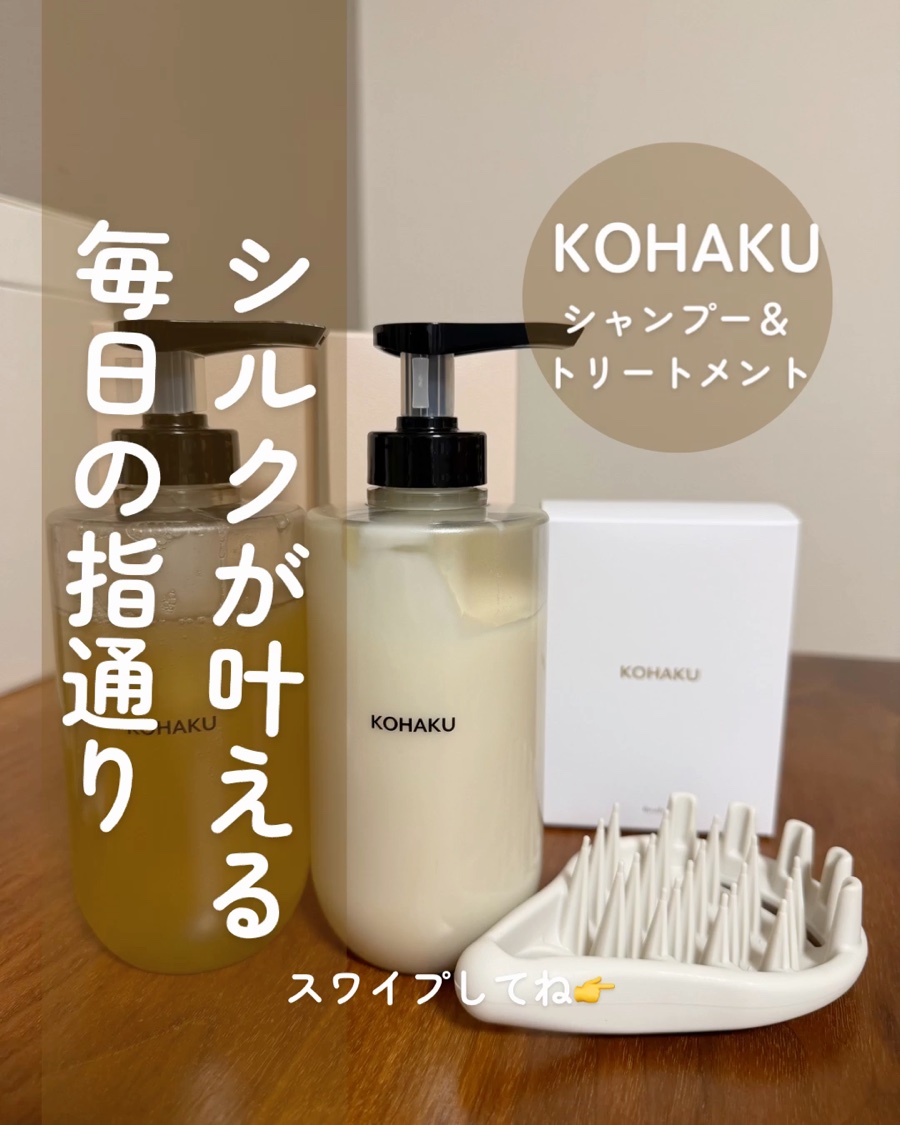 KOHAKU シャンプー&トリートメント/KOHAKU/市販シャンプーの動画クチコミ1つ目