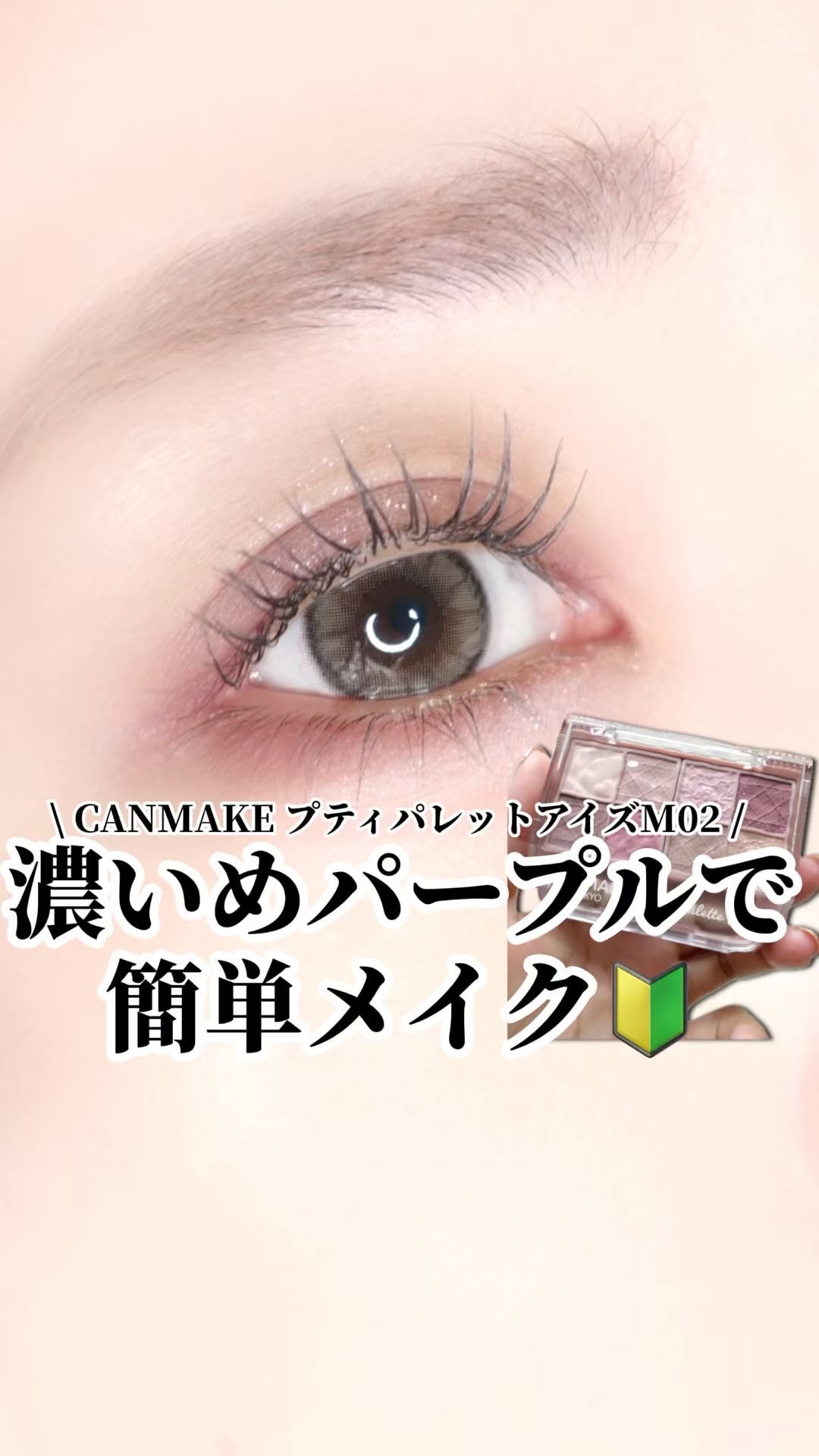 プティパレットアイズ（マットタイプ）/キャンメイク/パウダーアイシャドウの動画クチコミ2つ目