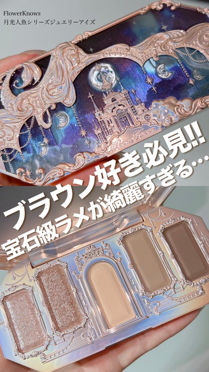 試してみた】月光人魚シリーズ ジュエリーアイズ FlowerKnowsの 試してみた】月光人魚シリーズ ジュエリーアイズ FlowerKnowsの
