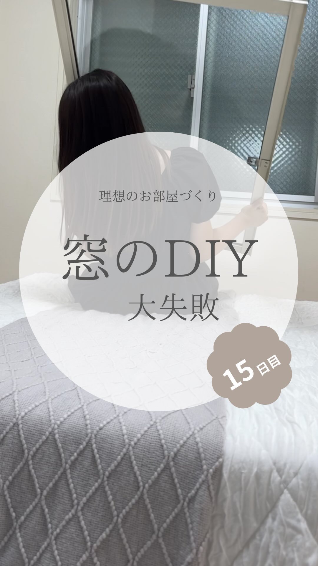 @yuko_room_ldk ←15日目/100日限界ママのホテルライクなお部屋づくり

おしゃれなニッチに憧れて
大嫌いな真っ黒けの窓をDIYしてみたのですが…

できあがりは最低でした😂

かなり期待して作りはじめたので
失敗のショッ