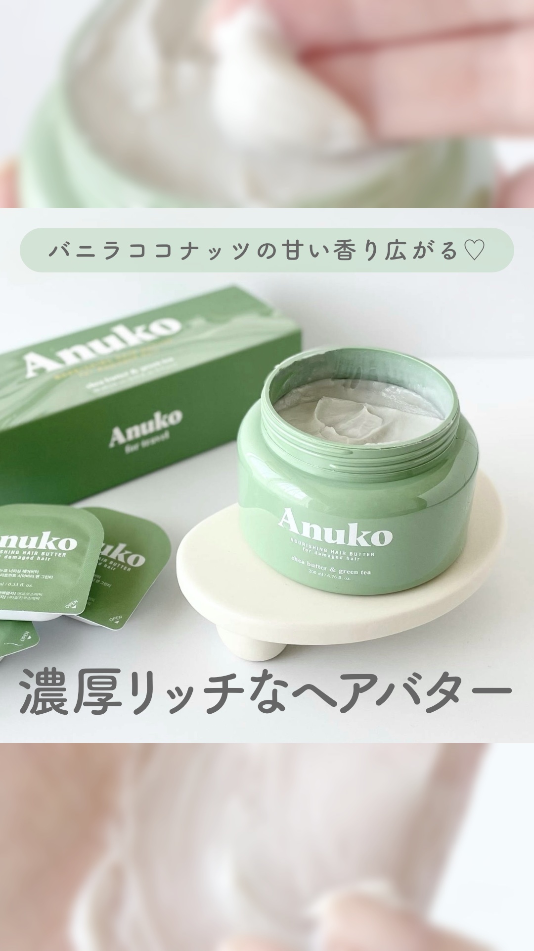 ナリッシングヘアバター/Anuko/アウトバストリートメントの動画クチコミ5つ目