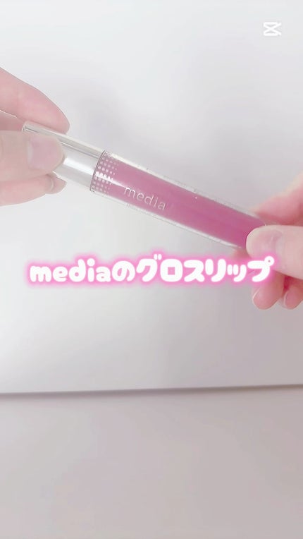 リキッドグロウルージュ/media/リップグロスの人気ショート動画