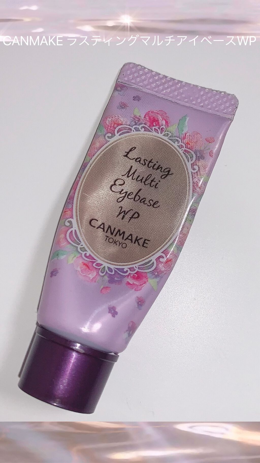 ラスティングマルチアイベース WP/キャンメイク/アイシャドウベースを使ったクチコミ（1枚目）