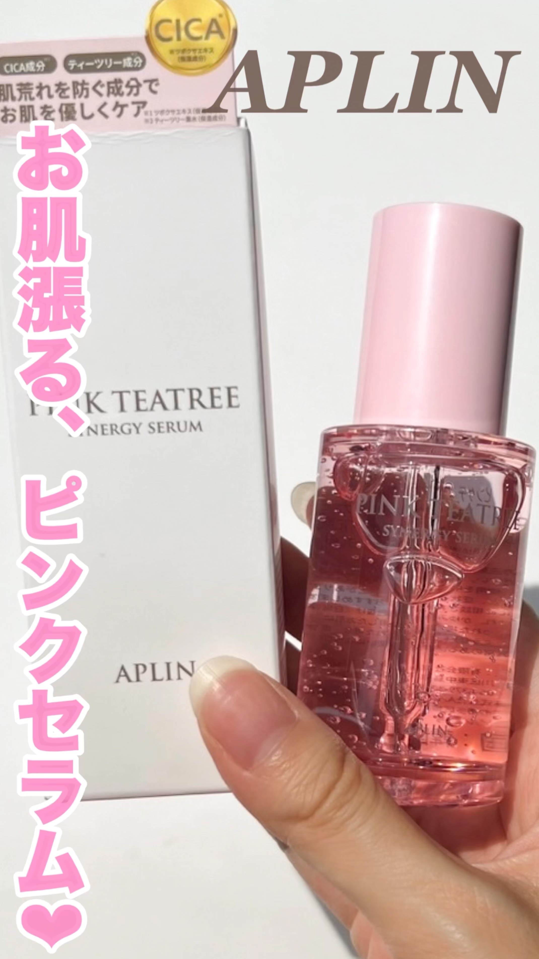 ピンクティーツリーシナジーセラム/APLIN/美容液の人気ショート動画