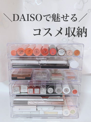 コスメ収納/DAISO/その他化粧小物の動画クチコミ2つ目