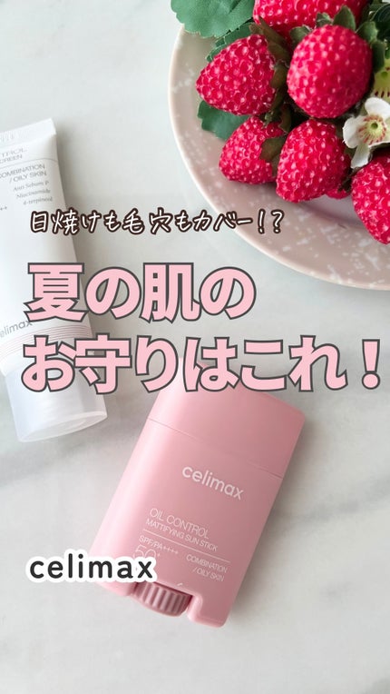 OIL CONTROL MATTIFYING SUN STICK/celimax/日焼け止めスティックの人気ショート動画