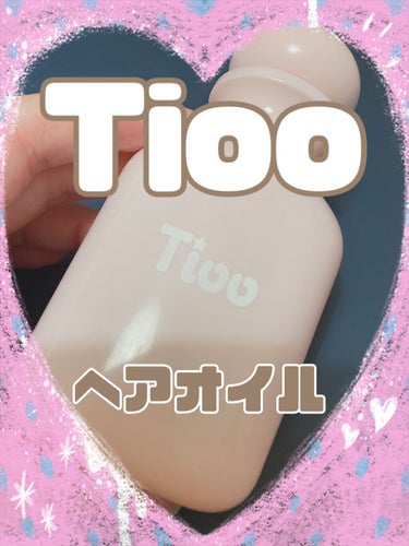 Tioo ヘアオイル/NOIN/ヘアオイルを使ったクチコミ（1枚目）