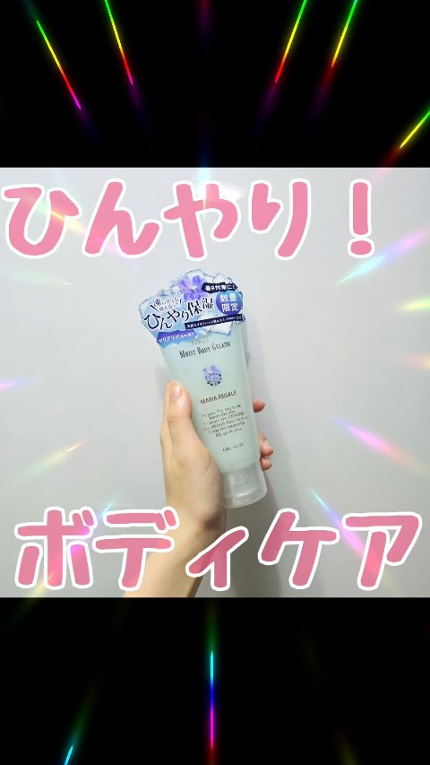 モイストボディジェラート マリアリゲル/フェルナンダ/ボディクリームの動画クチコミ1つ目
