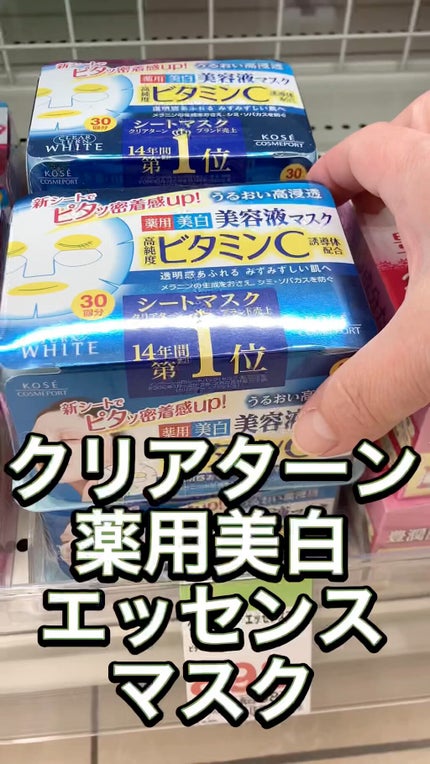 エッセンスマスク (ビタミンC)/クリアターン/シートマスク・パックの人気ショート動画