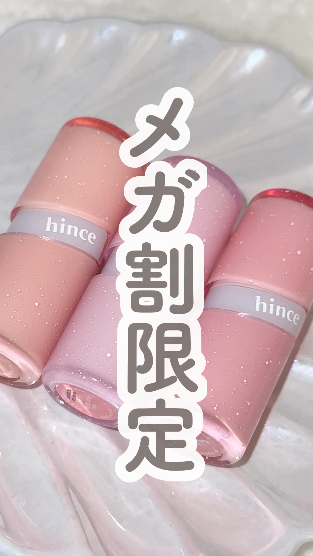 ホリデー限定パケ…メガ割でしか買えない🫢

hinceから人気の3色が限定パケで登場🎄
さらに今までミニサイズ限定だった18番が
通常サイズで買えるようになったの🥺✨

もうすぐ年内最後のQoo10メガ割なので
これは見逃すわけにはい
