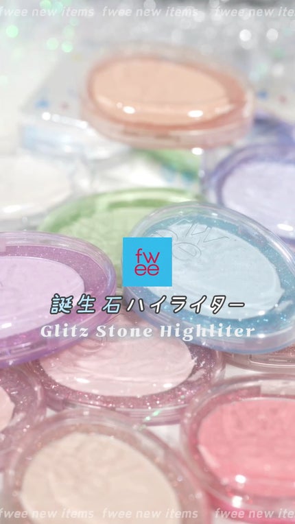 フィー グリッツストーンハイライター/fwee/パウダーハイライトの人気ショート動画
