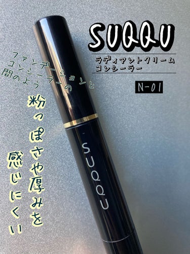 SUQQU ラディアント クリーム コンシーラーのクチコミ「\ファンデとコンシーラーの間のような感覚/

SUQQU
ラディアントクリームコンシーラー
N.....」（1枚目）