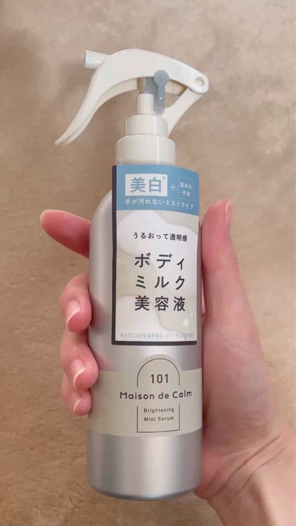 メゾン ド カーム ブライトニング ミストセラム/ナリスアップ/ボディローションの人気ショート動画