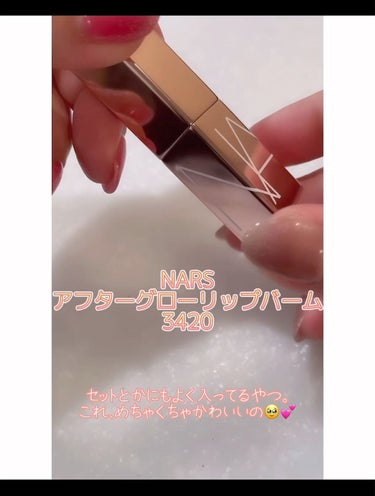 アフターグロー リップバーム/NARS/リップケア・リップクリームを使ったクチコミ（1枚目）