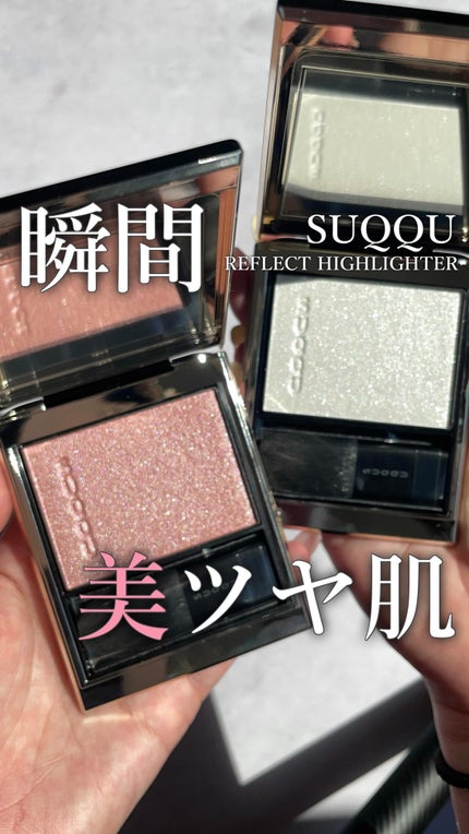SUQQU リフレクト ハイライター/SUQQU/パウダーハイライトの人気ショート動画