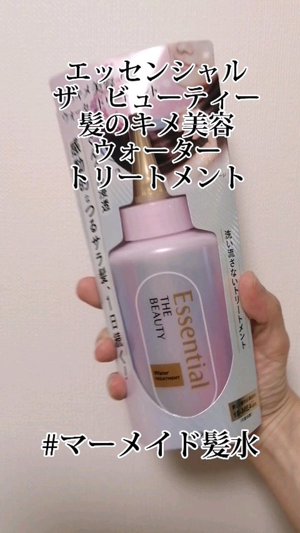 エッセンシャル プレミアム ウォータートリートメント EXスムース/エッセンシャル/アウトバストリートメントを使ったクチコミ（1枚目）