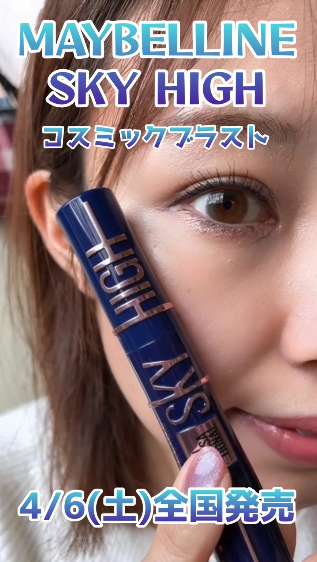 スカイハイ コスミックブラスト/MAYBELLINE NEW YORK/マスカラの人気ショート動画