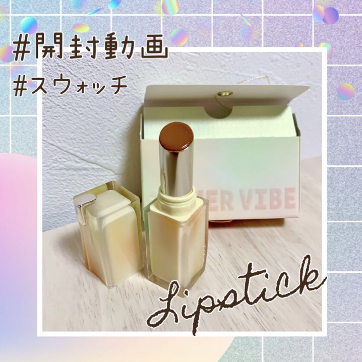 夏禅シリーズ 水光シアーリップスティック/Joocyee/口紅の動画クチコミ1つ目