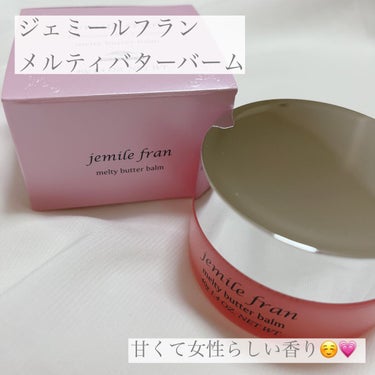 【使った商品】

▪️ジェミールフラン

メルティバター　バーム

 価格  ドラッグストア ¥2420-

✁┈┈┈┈┈┈┈┈┈┈┈┈┈┈┈┈

【商品の特徴】

✔️夜のまとまりを記憶して、朝のキレ