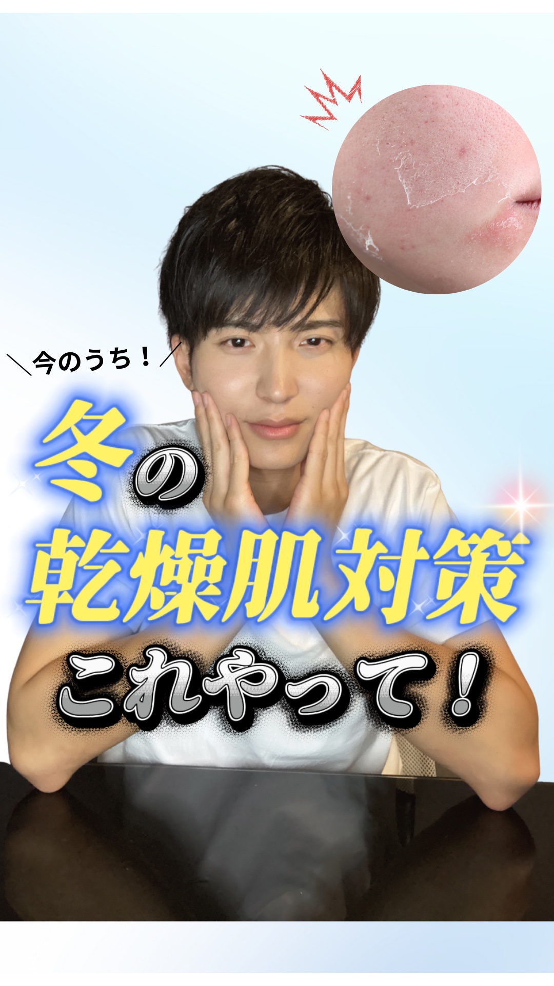 【必見】冬に向けた"乾燥肌対策"はこれをやって！⚠️

最近寒くなってきて乾燥を感じるようになりましたよね…。

季節によってスキンケアを変える人多いと思います！
僕なりに、「冬に向けてスキンケアでやらないといけないこと」を徹底解説しました