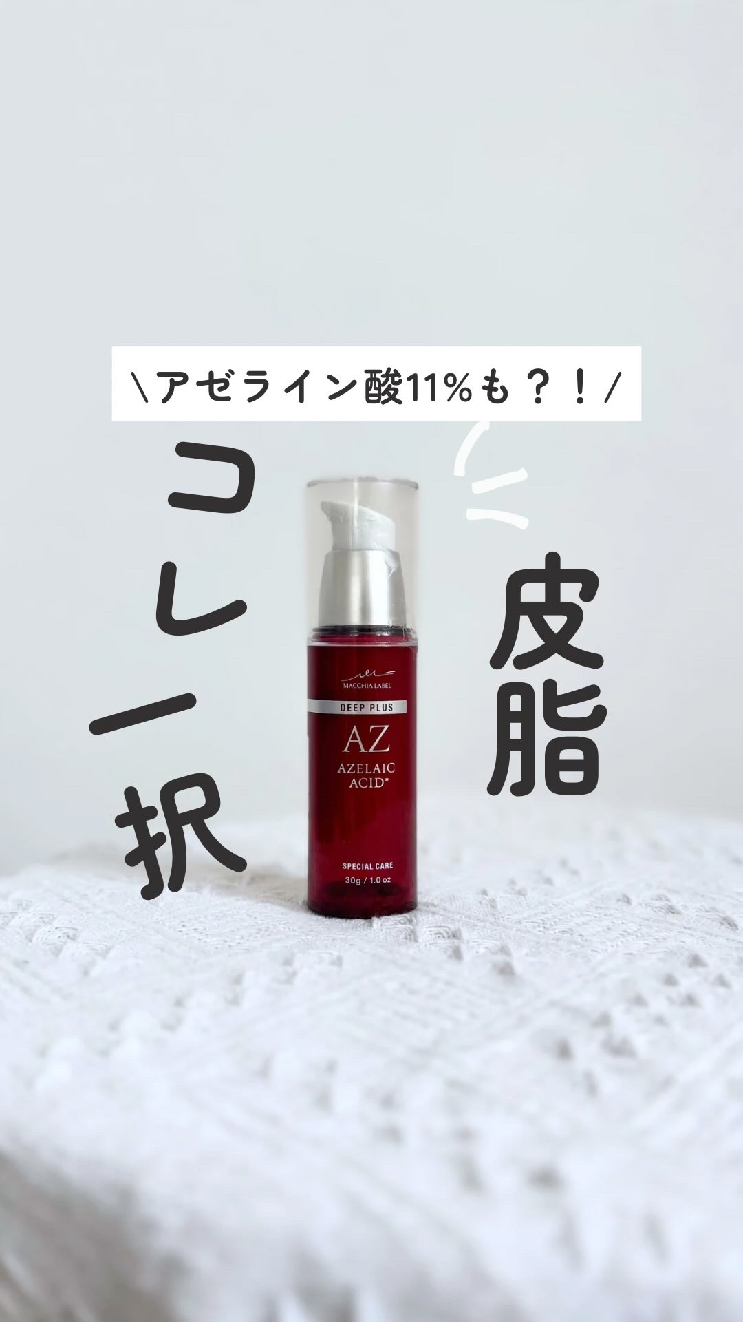 ディーププラスAZ/Macchia Label/美容液の動画クチコミ4つ目