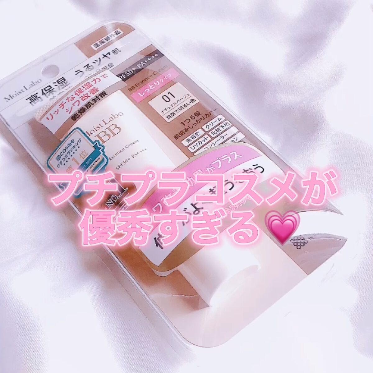 モイストラボ BBエッセンスクリーム/Moist Labo/BBクリームの人気ショート動画