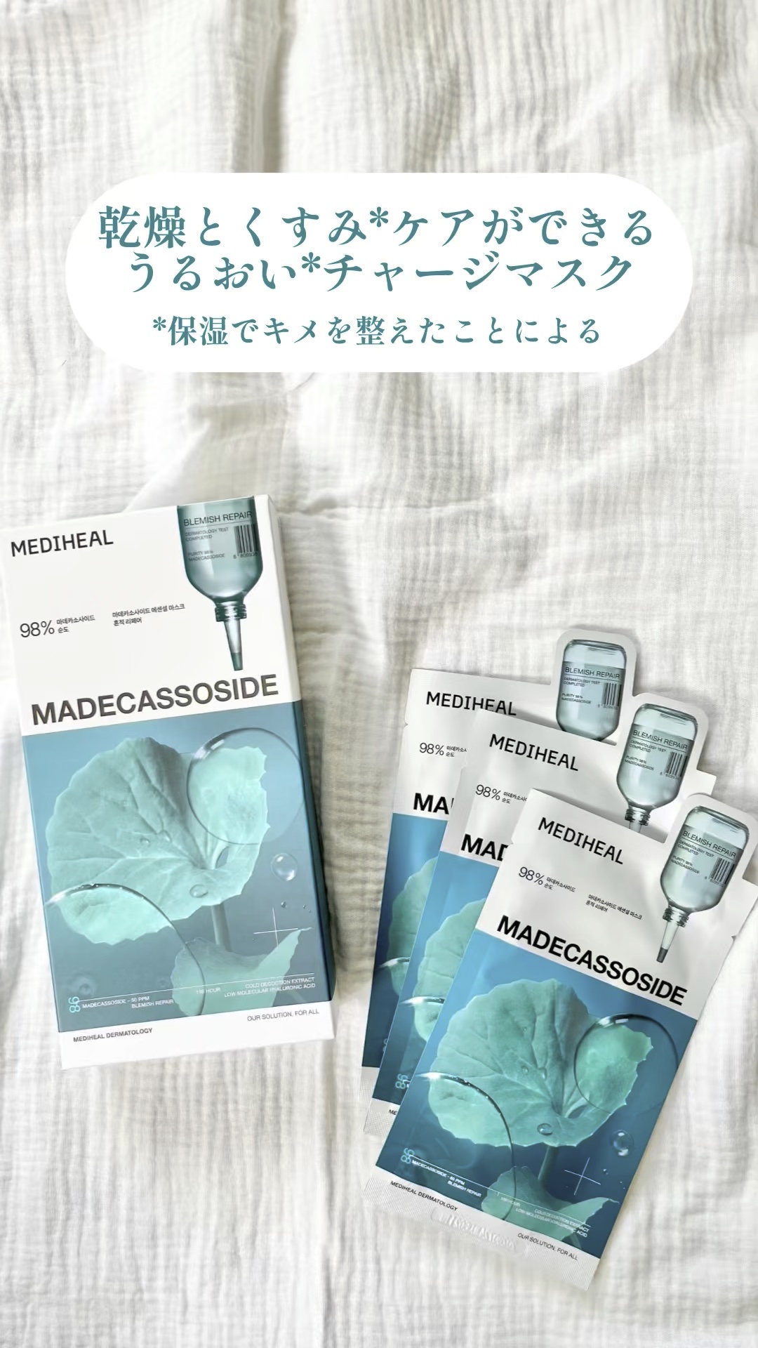 マデカッソシド エッセンシャルマスク/MEDIHEAL/シートマスク・パックの人気ショート動画