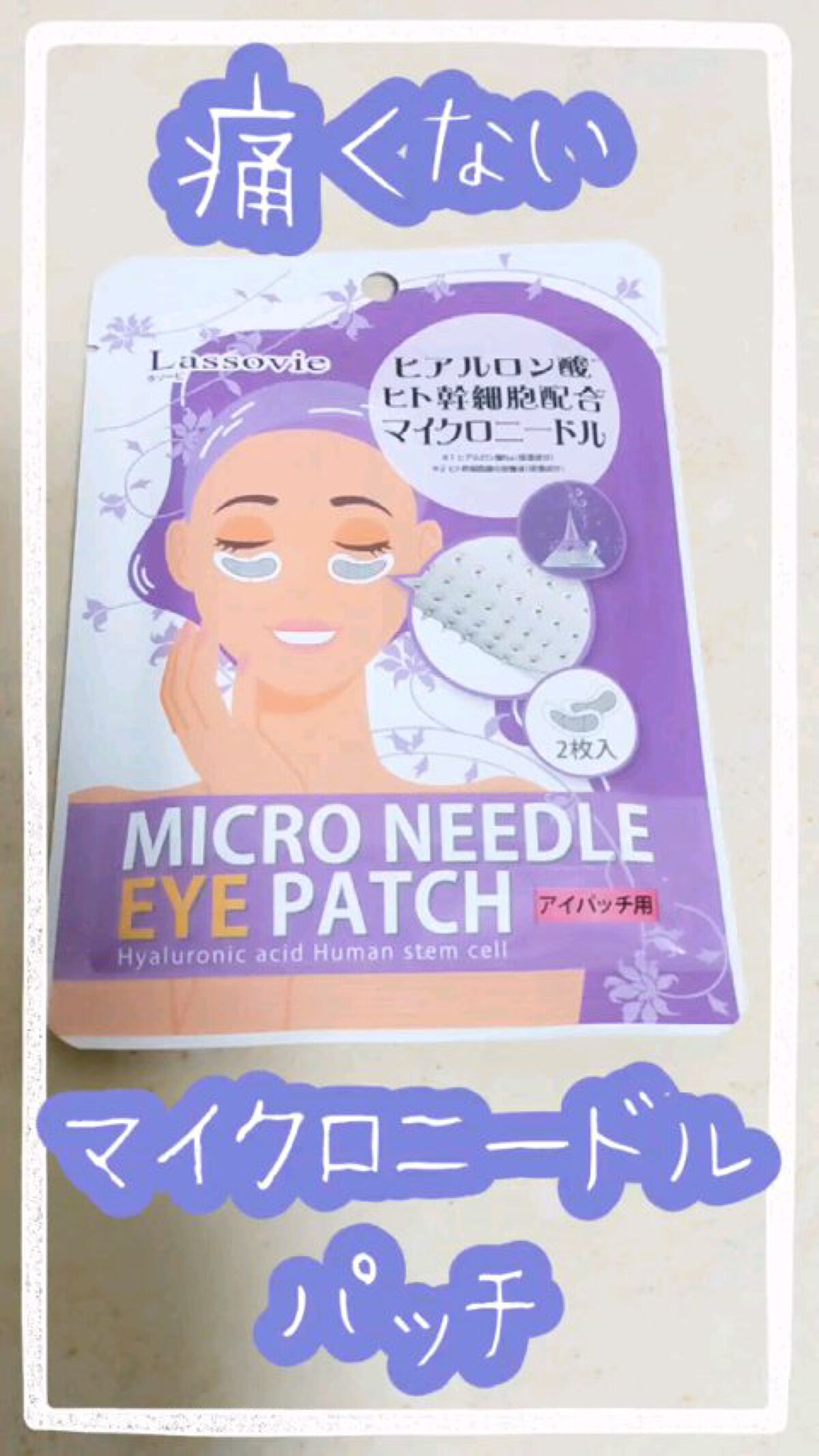 マイクロニードルアイパッチ/Lassovie/アイケア・アイクリームを使ったクチコミ（1枚目）