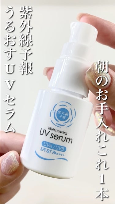 セラミド&ビタミンC誘導体配合☀️数量限定UV美容液


紫外線予報
うるおすUVセラム
30ml SPF50 PA++++


紫外線予報から2023年夏季限定アイテムとしてうるおすUVセラムが登場
