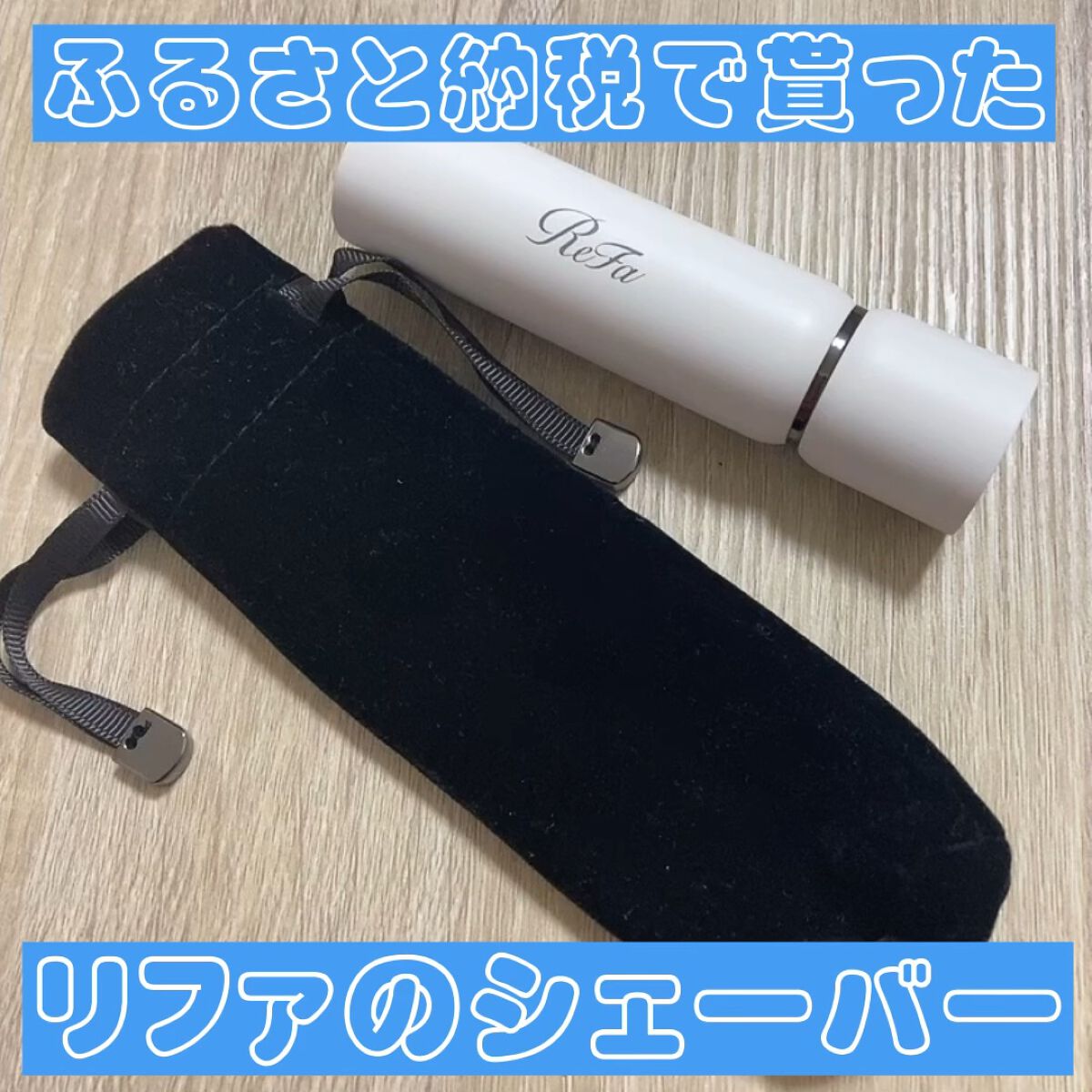 スキムシェーバー/ReFa/シェーバーの人気ショート動画