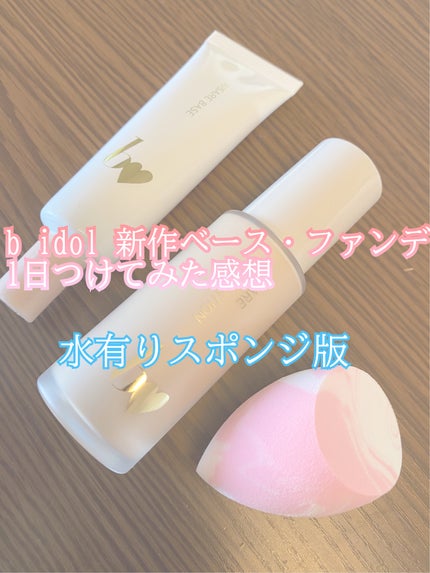 愛されファンデ/b idol/リキッドファンデーションの人気ショート動画