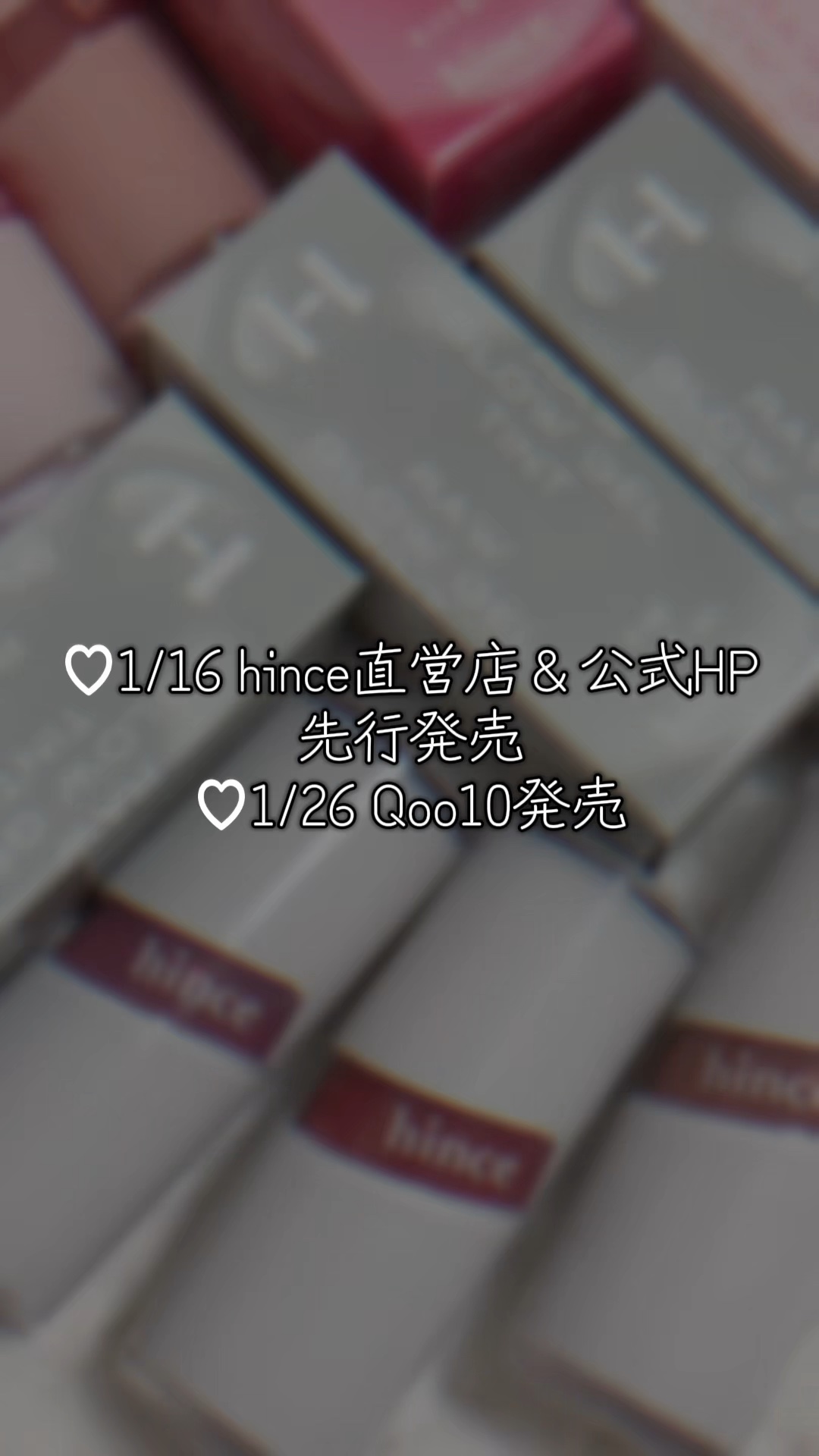本日より先行発売の
hince"オンミュートエディション"

文字入れ静止画と動画どっちがこの可愛さ伝わるかな〜...💬

#冬のダークトーンメイク #ヒンス #hince #ロウグロウジェルティント 