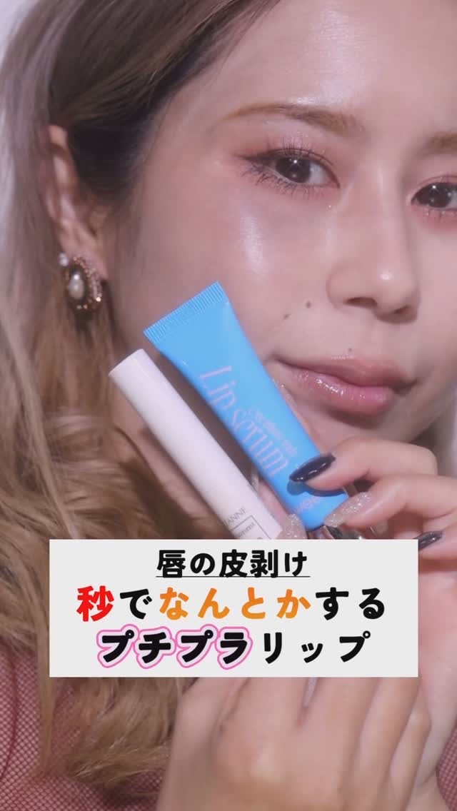フィー ワンミニッツレディ リップセラム/fwee/リップ美容液の動画クチコミ3つ目