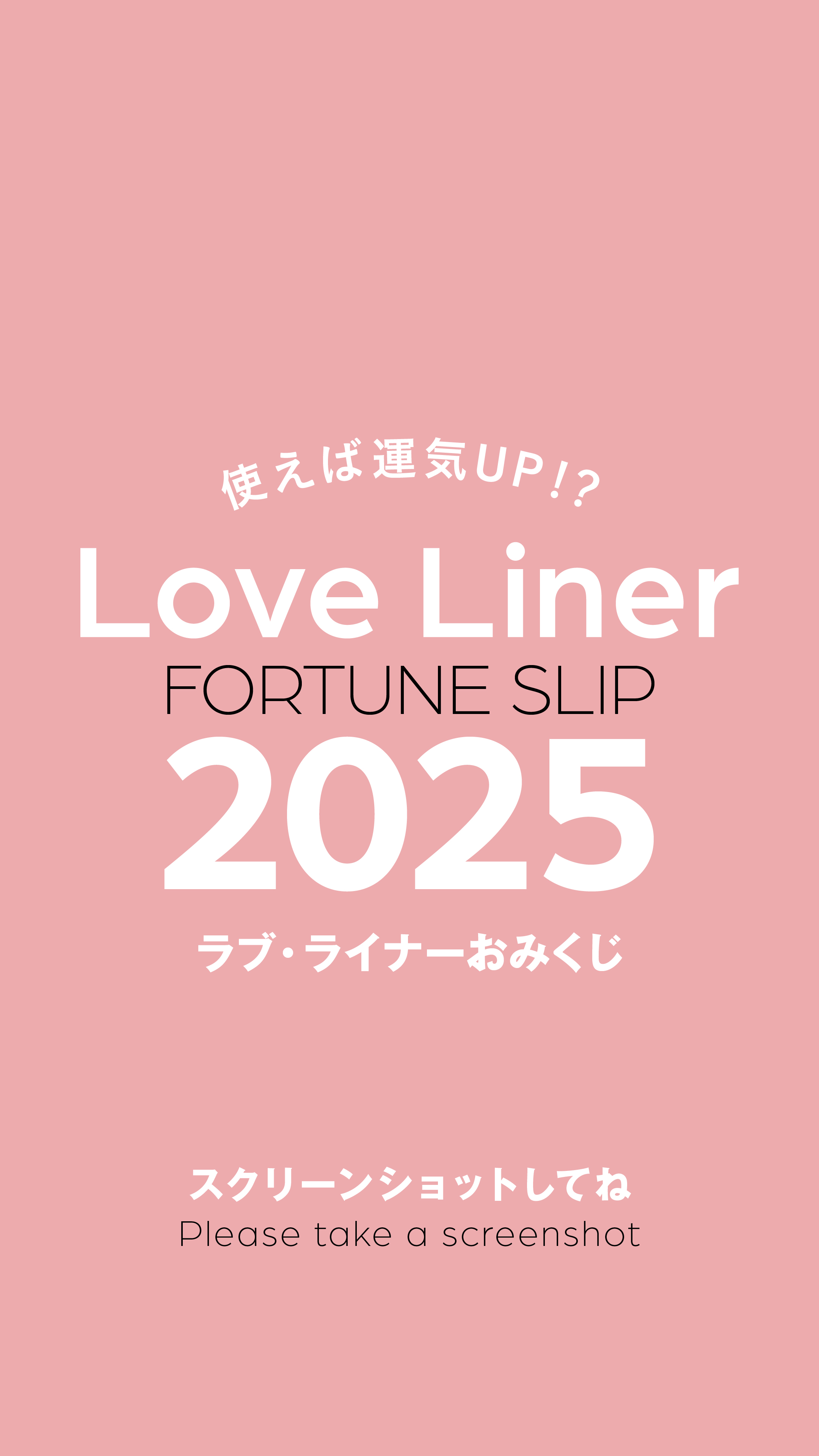 ㊗️2025年 ラブ・ライナー LUCKY おみくじ🎍

HAPPY NEW YEAR!
2025年はどんな年になる？！
画面を長押しもしくはスクショで、今年の運勢とラッキーアイテムをcheck✨
ぜひ結果をコメント欄で教えてください🤍