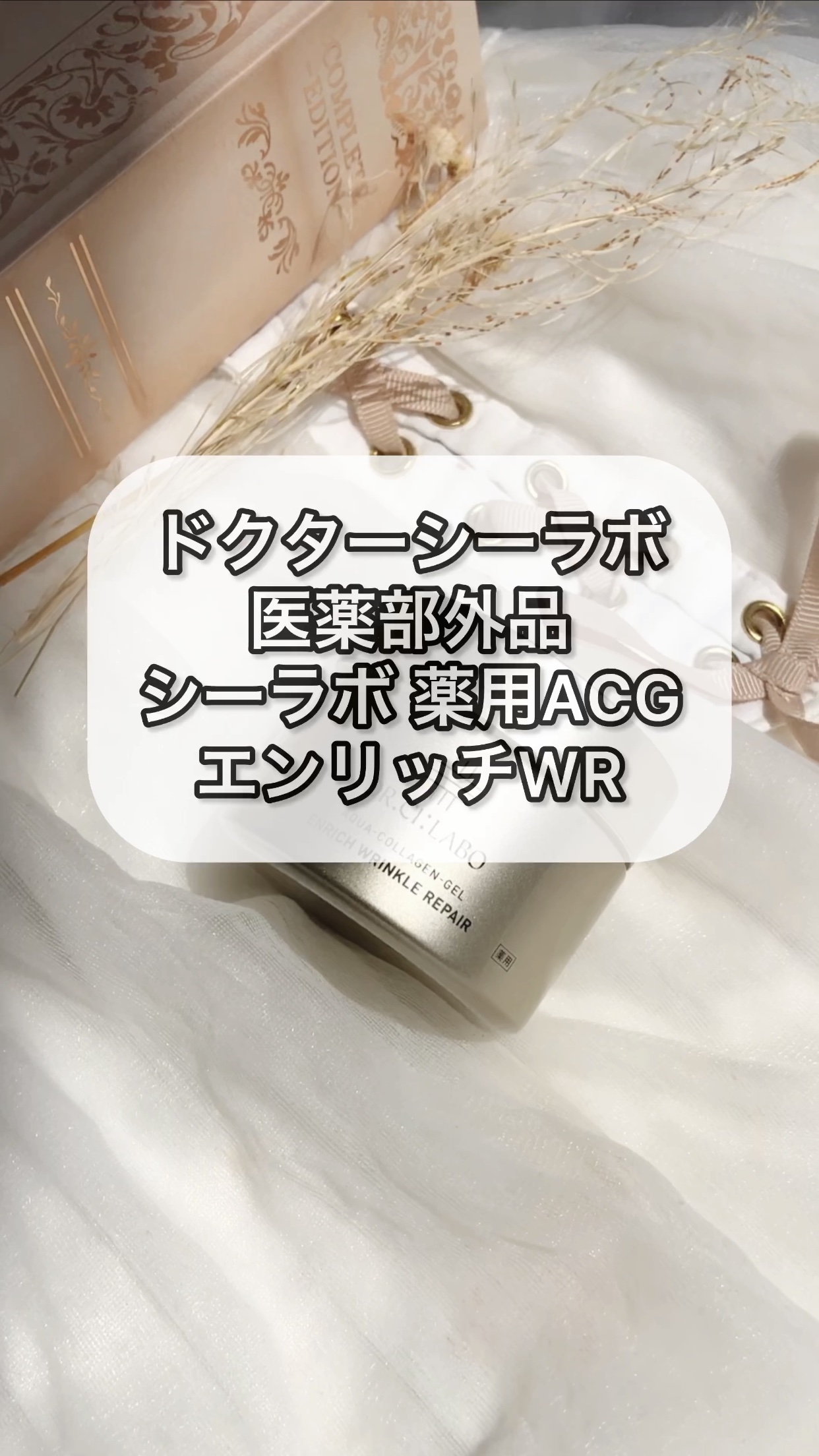 ドクターシーラボⓇ シーラボ 薬用ACGエンリッチWRのクチコミ「#PR #ドクターシーラボ さまからいただきました【医薬部外品】シーラボ 薬用ACGエンリッチ.....」（1枚目）