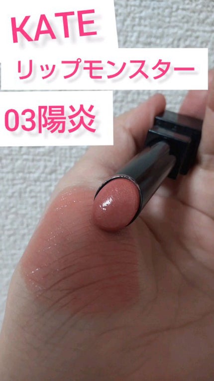 ケイト リップモンスター/KATE/口紅の人気ショート動画