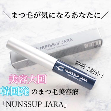 Eyebrow&Eyelash Serum/NUNSSUP JARA/まつげ美容液を使ったクチコミ（1枚目）