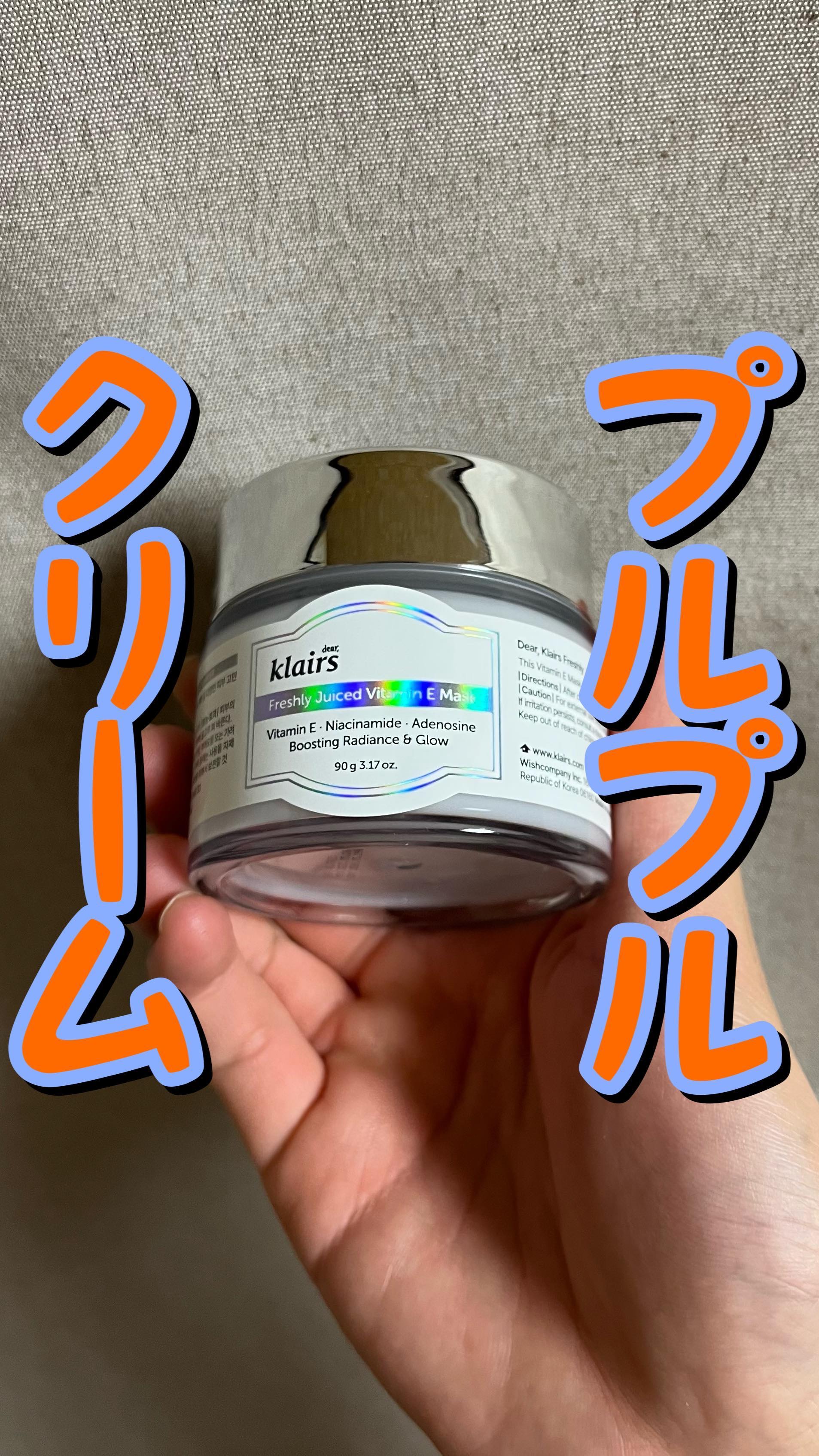 フレッシュリージュースドビタミンEマスク(90g)/Klairs/フェイスクリームの人気ショート動画