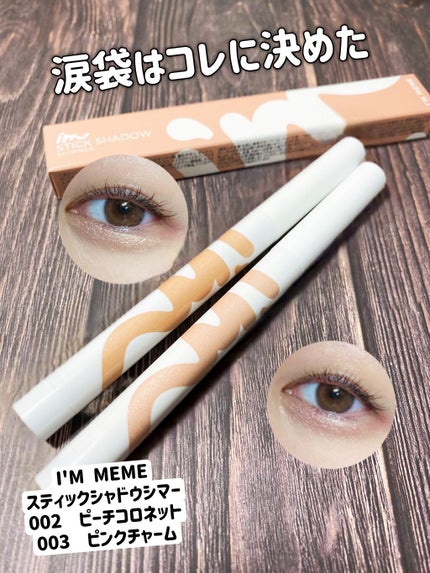 アイムスティックシャドウシマー/i’m meme/スティックアイシャドウの人気ショート動画