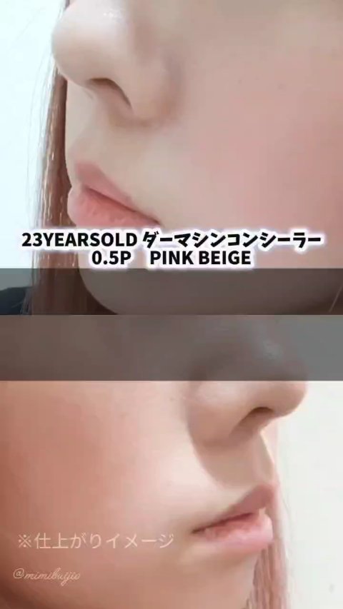 ダーマシンコンシーラー/23years old/リキッドコンシーラーの人気ショート動画