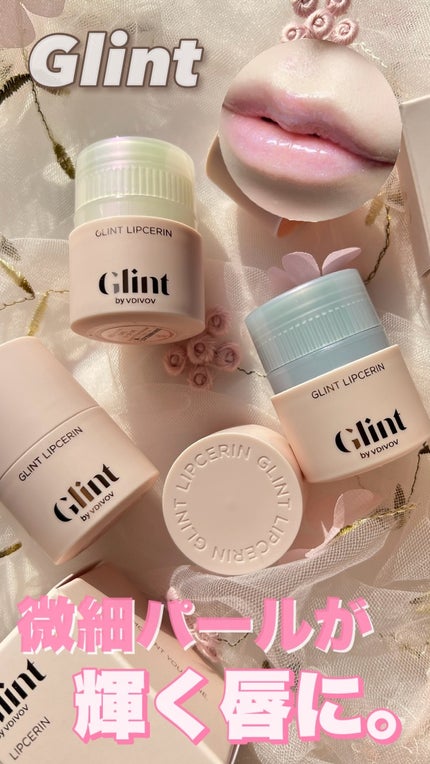 リップセリン/Glint/リップグロスを使ったクチコミ(1枚目)