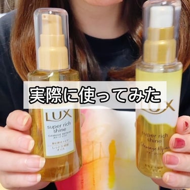 スーパーリッチシャイン ダメージリペア リッチ補修オイル/LUX/ヘアオイルを使ったクチコミ（2枚目）