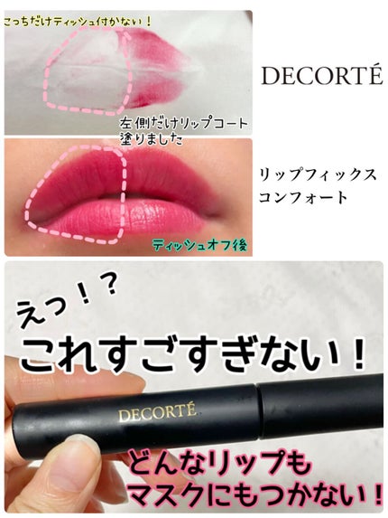 リップフィックス コンフォート/DECORTÉ/口紅の人気ショート動画