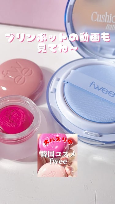 【PR/fwee】fweeはプリンポットだけじゃない🫰🏻🍮
#クッションガラスナチュラル は
Qoo10とオリーブヤンググローバルで買えるよ🛒
これは02番のカラー🩵

@fwee_makeup_jp 