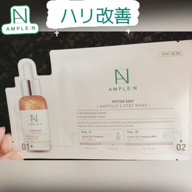 AMPLE:N ペプチドショット2ステップマスクのクチコミ「AMPLE:N
ペプチドショット アンプル 2ステップ シートマスク

特許を取得したペプチド.....」（1枚目）